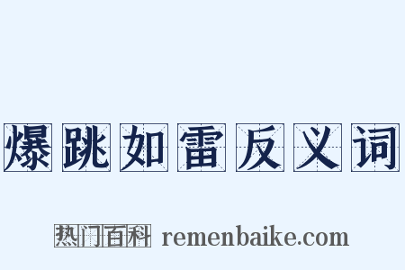 爆跳如雷反义词是什么意思的图片